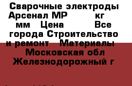 Сварочные электроды Арсенал МР-3 (2,5 кг) 3,0мм › Цена ­ 105 - Все города Строительство и ремонт » Материалы   . Московская обл.,Железнодорожный г.